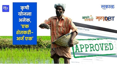 कृषी योजना अनेक, ‘एक शेतकरी-अर्ज एक’