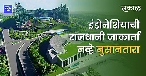 इंडोनेशियाची राजधानी जाकार्ता नव्हे नुसानतारा