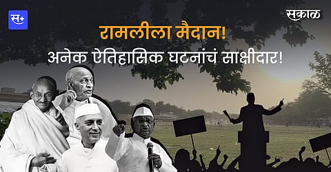 Ramlila Maidan Witness many historical events articles