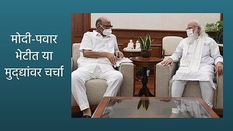 शरद पवार- नरेंद्र मोदी भेट