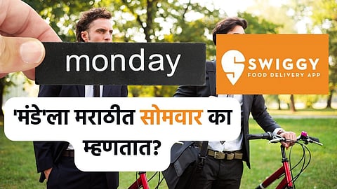 Monday ला मराठीत 'सोमवार' का म्हणतात? स्विगीने सांगितले मजेशीर कारण
