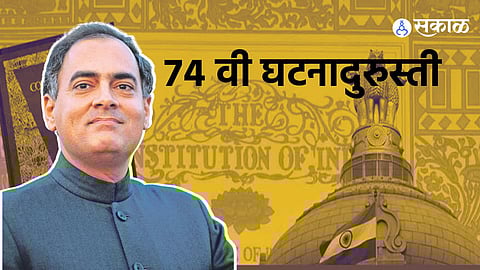 Rajeev Gandhi and 74 amendment