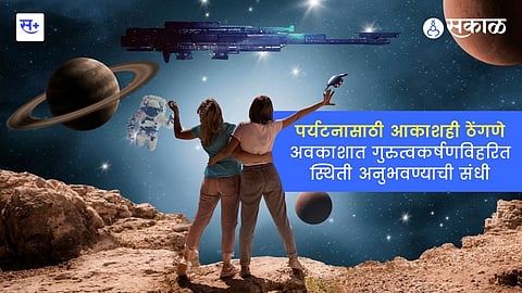 पर्यटनासाठी आकाशही ठेंगणे