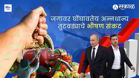 जगावर घोंघावतेय अन्नधान्य तुटवड्याचे भीषण संकट