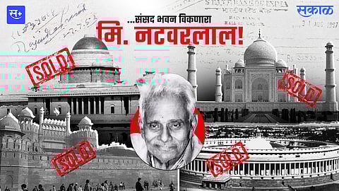 ...संसद भवन विकणारा मि. नटवरलाल!