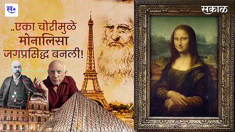 Monalisa Story: एका चोरीमुळे मोनालिसा जगप्रसिद्ध बनली!