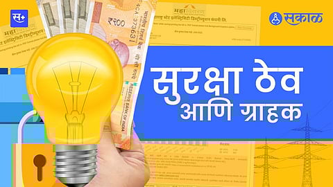 महावितरणरणच्या सुरक्षा ठेवींमागचा कार्यकारणभाव