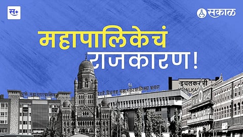 कसे चालते महापालिकांचे कामकाज