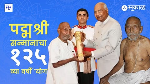 राष्ट्रपती राम नाथ कोविंद यांनी १२५ वर्षीय स्वामी शिवानंद यांना योग क्षेत्रातील उल्लेखनीय कार्यासाठी पद्मश्री देऊन सन्मानित केले