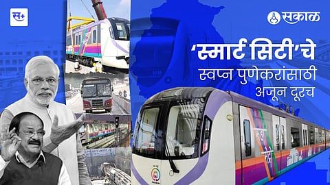 पुणेकरांपासून स्मार्ट सिटीचे स्वप्न दूरच