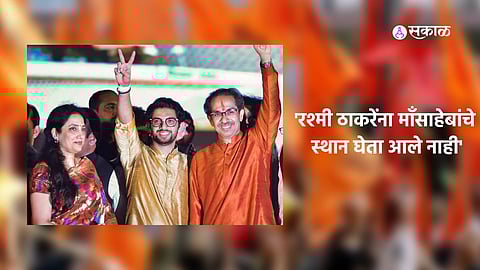 Uddhav Thackeray : ‘रश्मी ठाकरेंच्या एंट्रीमुळेच शिवसेना अडचणीत’