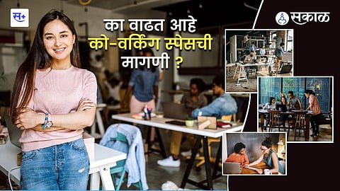 का वाढत आहे को-वर्किंग स्पेसची मागणी ?