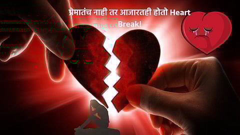 Not in love but in disease heart breaks, read what is heart broken syndrome