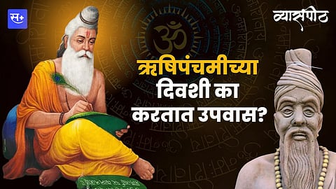 ऋषिपंचमीचे व्रत का करतात