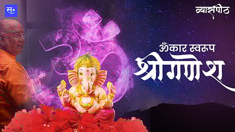 काय आहे गणेशाच्या उपासनेचा पासवर्ड