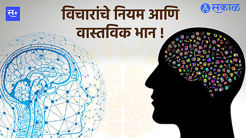 विचारांचे नियम आणि वास्तविक भान !