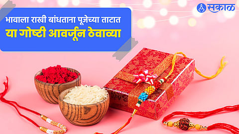 Rakshabandhan 2022 latest marathi news