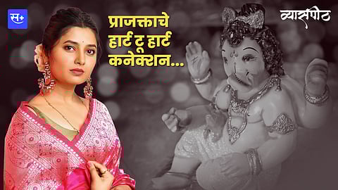 गणपती आणि प्राजक्ता...हार्ट टू हार्ट कनेक्शन