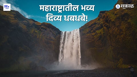 महाराष्ट्रातले भव्यदिव्य धबधबे