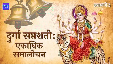 दुर्गा सप्तशती