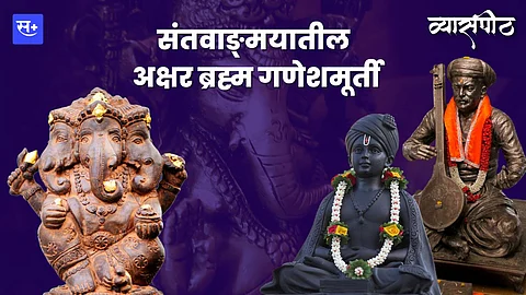 सर्वच संतांच्या वाङ्मयात प्रकटलेला गणेश