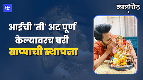 अभिनेता भूषण प्रधान आणि गणपतीचे नाते