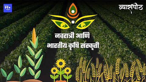 नवरात्री आणि भारतीय कृषी संस्कृती