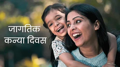 Daughters Day : मुलीला द्या कन्या दिवसाच्या हटके शुभेच्छा, इथे वाचा एकापेक्षा एक भारी मेसेज