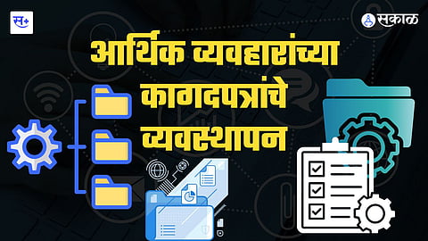 आर्थिक नियोजनासाठी जपा कागदपत्रे