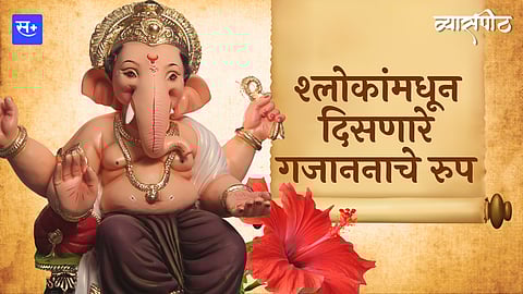 बाप्पांची विविध रुपे श्लोकांमधून