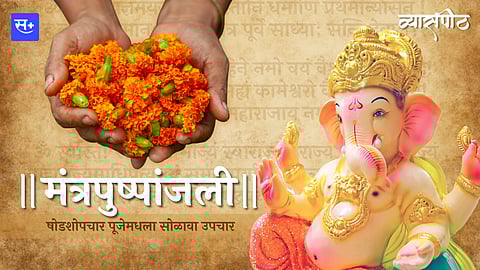 मंत्रपुष्पांजली करेल तुमचे संकल्प पूर्ण