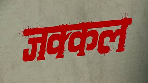 jakkal new marathi web series of jio studios coming soon