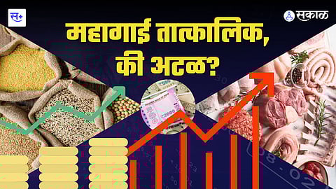 महागाई तात्कालिक की अटळ