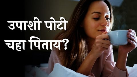 Drinking Tea in Empty Stomach