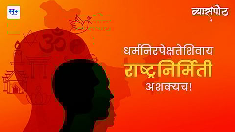 धर्मनिरपेक्षता आणि राष्ट्रनिर्मिती