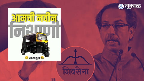 Shivsena : धनुष्यबाण गोठवल्यानंतर मिम्स व्हायरल; "आमची नवीन निशाणी रिक्षा..."