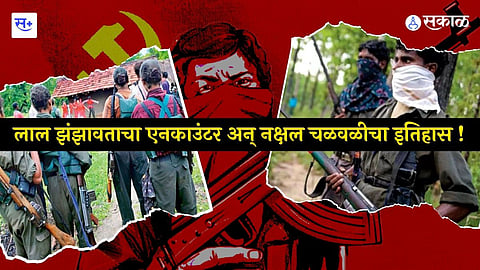 नक्षलवादी चळवळ