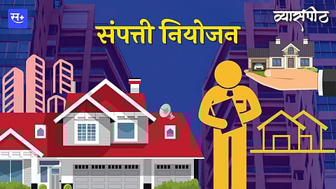 संपत्ती नियोजन