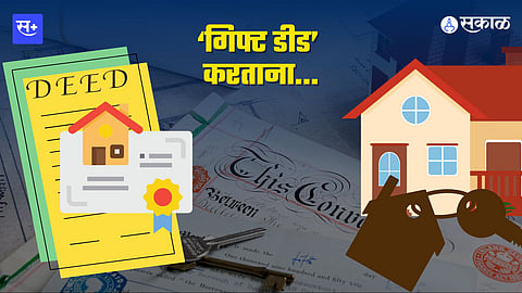 गिफ्ट डीड