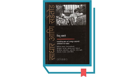 Book Sadhar aani Sadetod