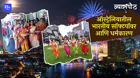 आॅस्ट्रेलियातील भारतीय साॅफ्टपाॅवर