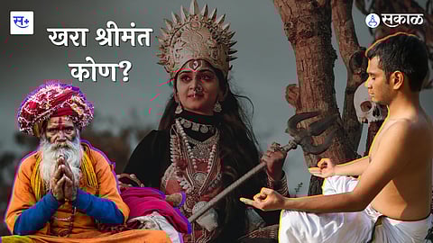 खरा श्रीमंत कोण