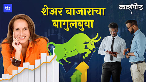 शेअर बाजाराचा बागुलबुवा