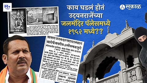 सातारा जलमंदिर खटला