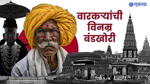 वारकऱ्यांची विनम्र बंडखोरी