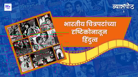 भारतीय चित्रपट आणि हिंदुत्व