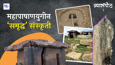 महापाषाणयुगीन समृद्ध संस्कृती