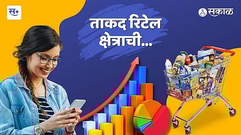 ताकद रिटेल क्षेत्राची