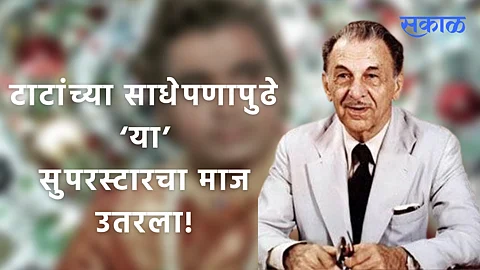 J.R.D TATA Death Anniversary : टाटांच्या साधेपणामूळे ‘या’ सुपरस्टारचा विमान प्रवासात माज उतरला!