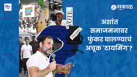 राहुल गांधींची भारत जोडो यात्रा